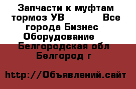 Запчасти к муфтам-тормоз УВ - 3135. - Все города Бизнес » Оборудование   . Белгородская обл.,Белгород г.